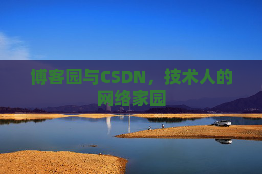 博客园与CSDN，技术人的网络家园